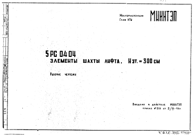 Состав Шифр 5РС 0404 Элементы шахты лифта. Нэт.=300 см (1975 г.)